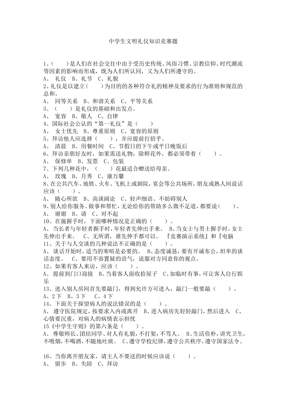中学生文明礼仪知识竞赛题_第1页