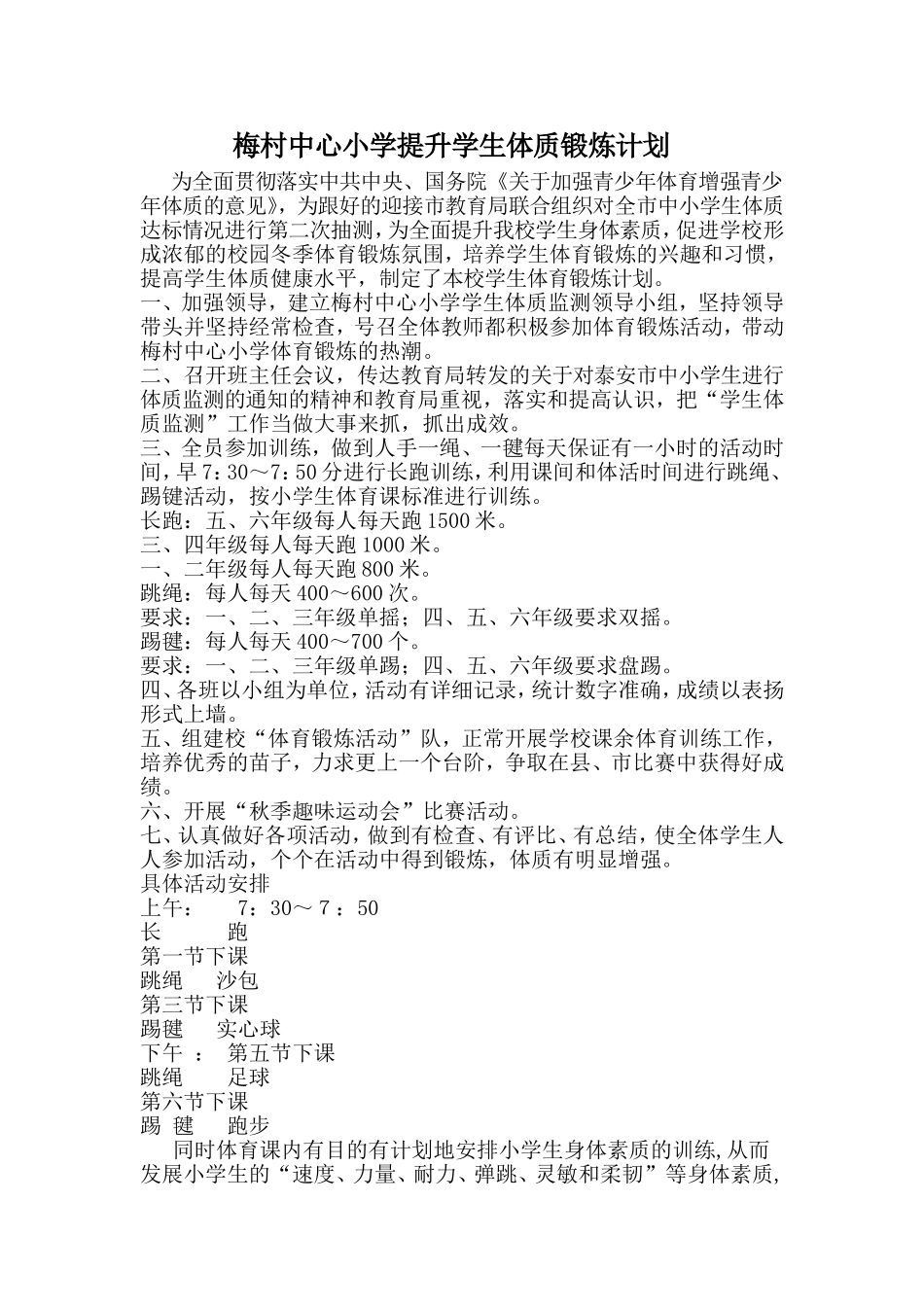 小学生体育锻炼计划_第1页