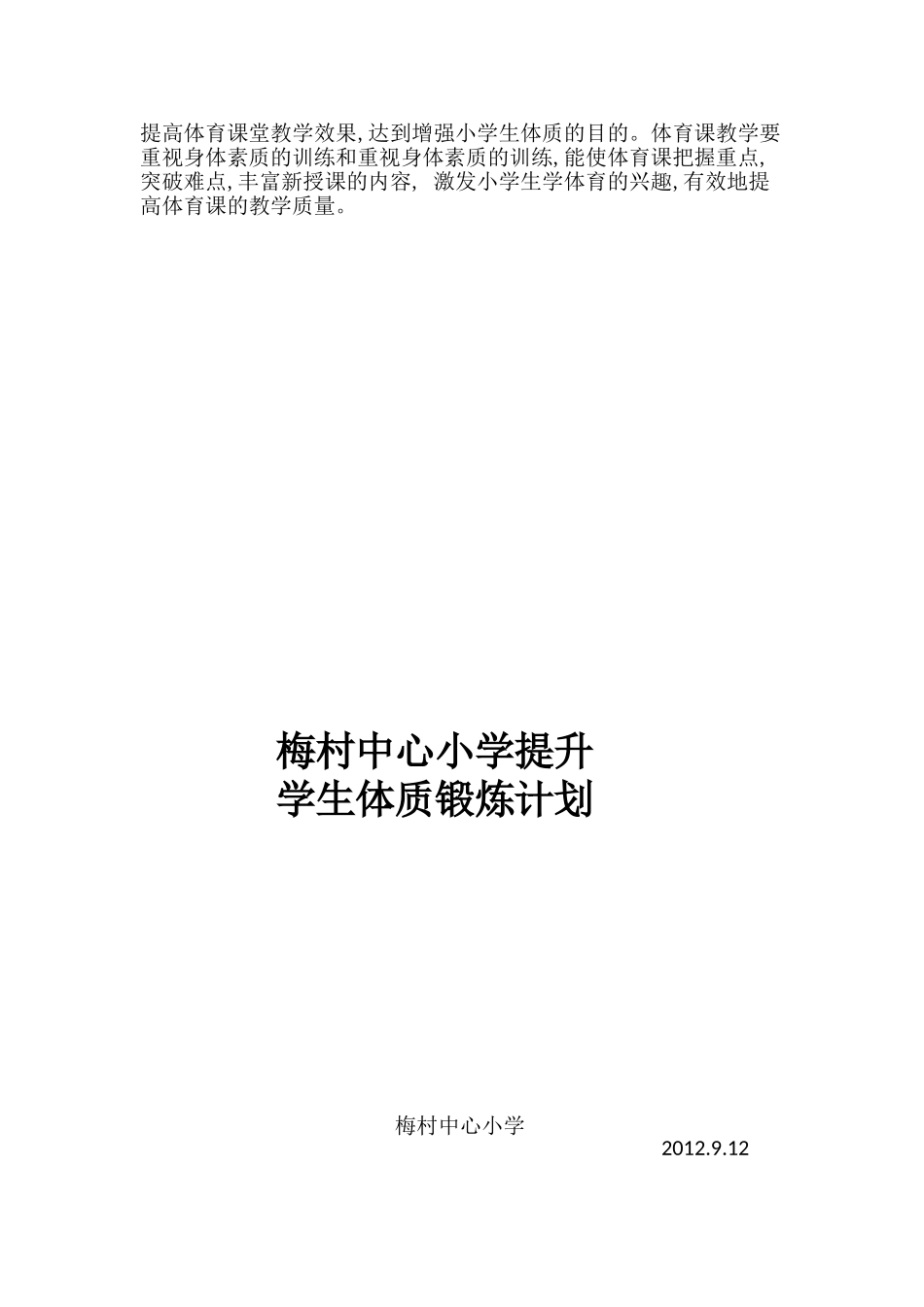 小学生体育锻炼计划_第2页
