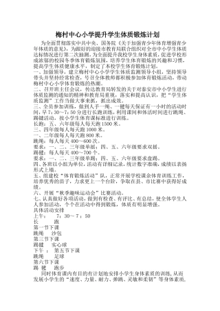 小学生体育锻炼计划