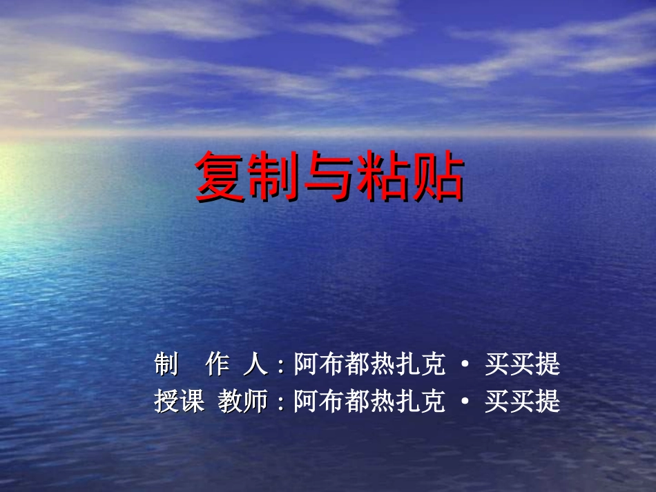 小学信息技术-《复制与粘贴》课件_第1页