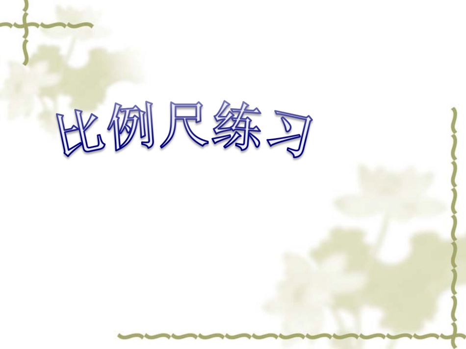 比例尺练习课_第1页