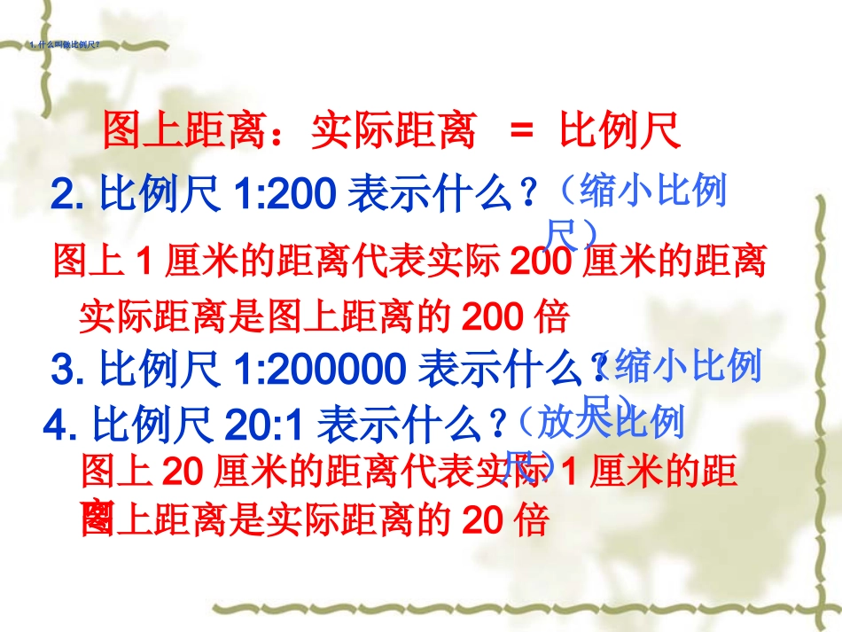 比例尺练习课_第2页