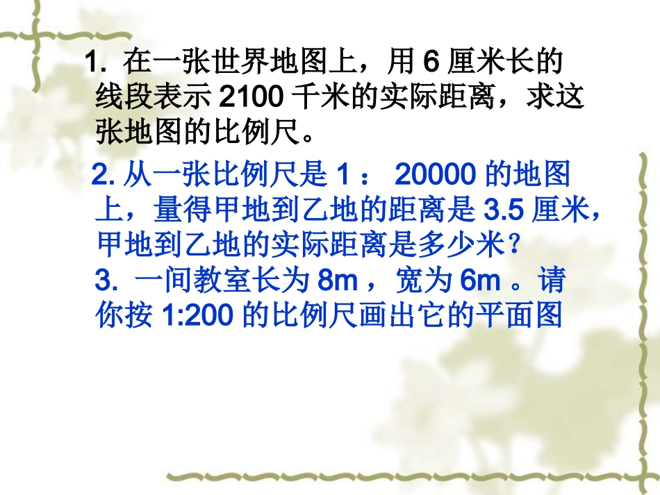 比例尺练习课_第3页