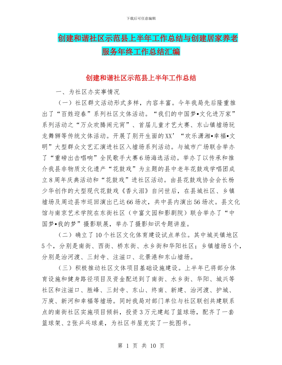 创建和谐社区示范县上半年工作总结与创建居家养老服务年终工作总结汇编_第1页