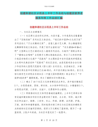 创建和谐社区示范县上半年工作总结与创建居家养老服务年终工作总结汇编