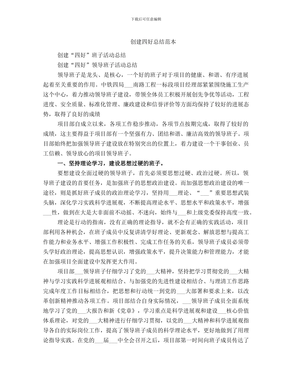 创建四好总结范本_第1页