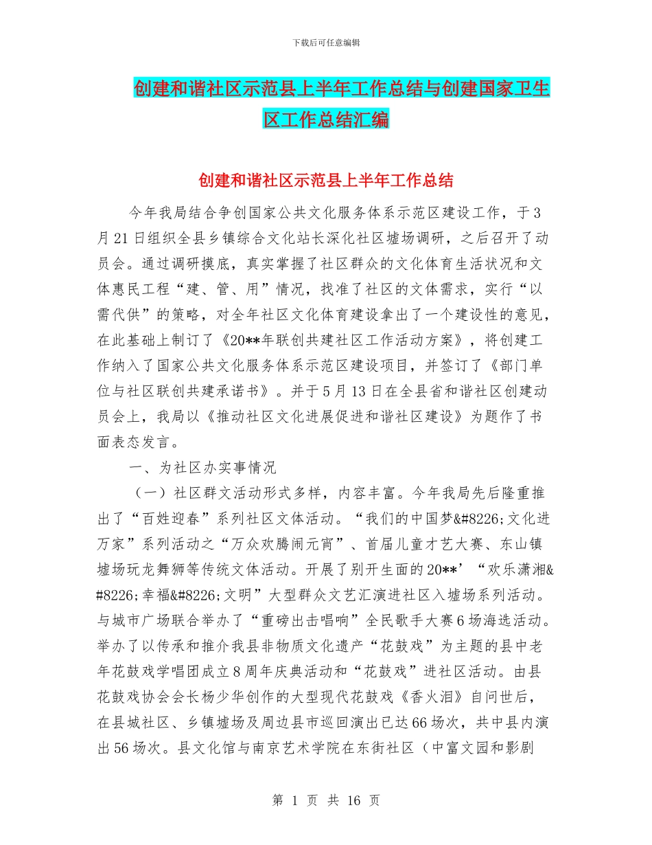 创建和谐社区示范县上半年工作总结与创建国家卫生区工作总结汇编_第1页
