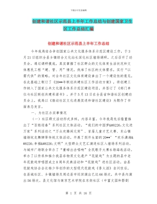 创建和谐社区示范县上半年工作总结与创建国家卫生区工作总结汇编