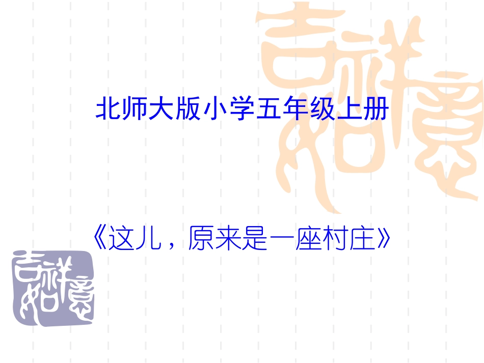 北师大版第九册《这儿_原来是一座村庄》PPT_第1页