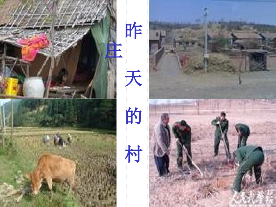 北师大版第九册《这儿_原来是一座村庄》PPT_第2页