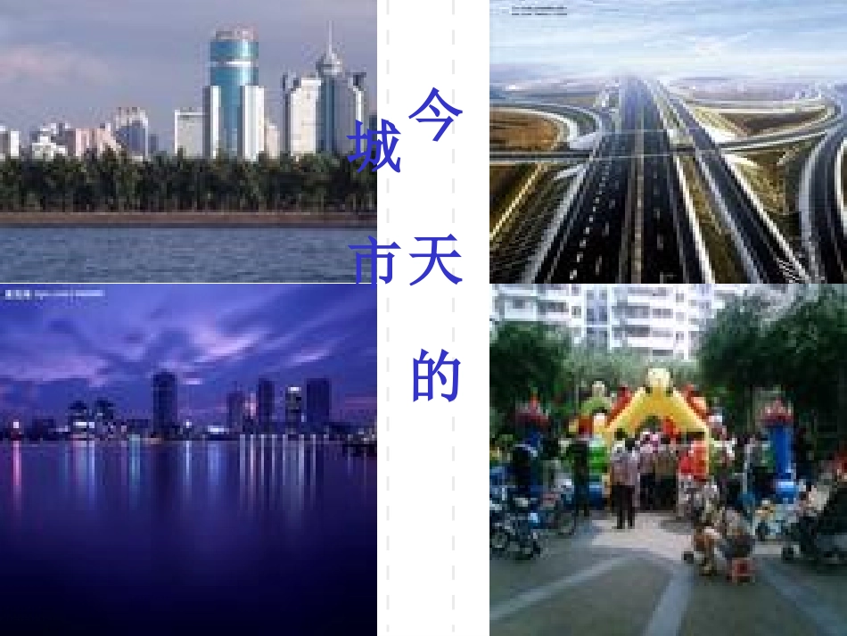 北师大版第九册《这儿_原来是一座村庄》PPT_第3页