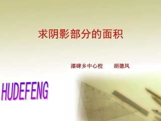 求阴影部分的面积