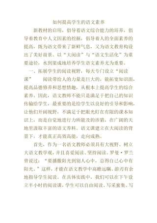 如何提高学生的语文素养