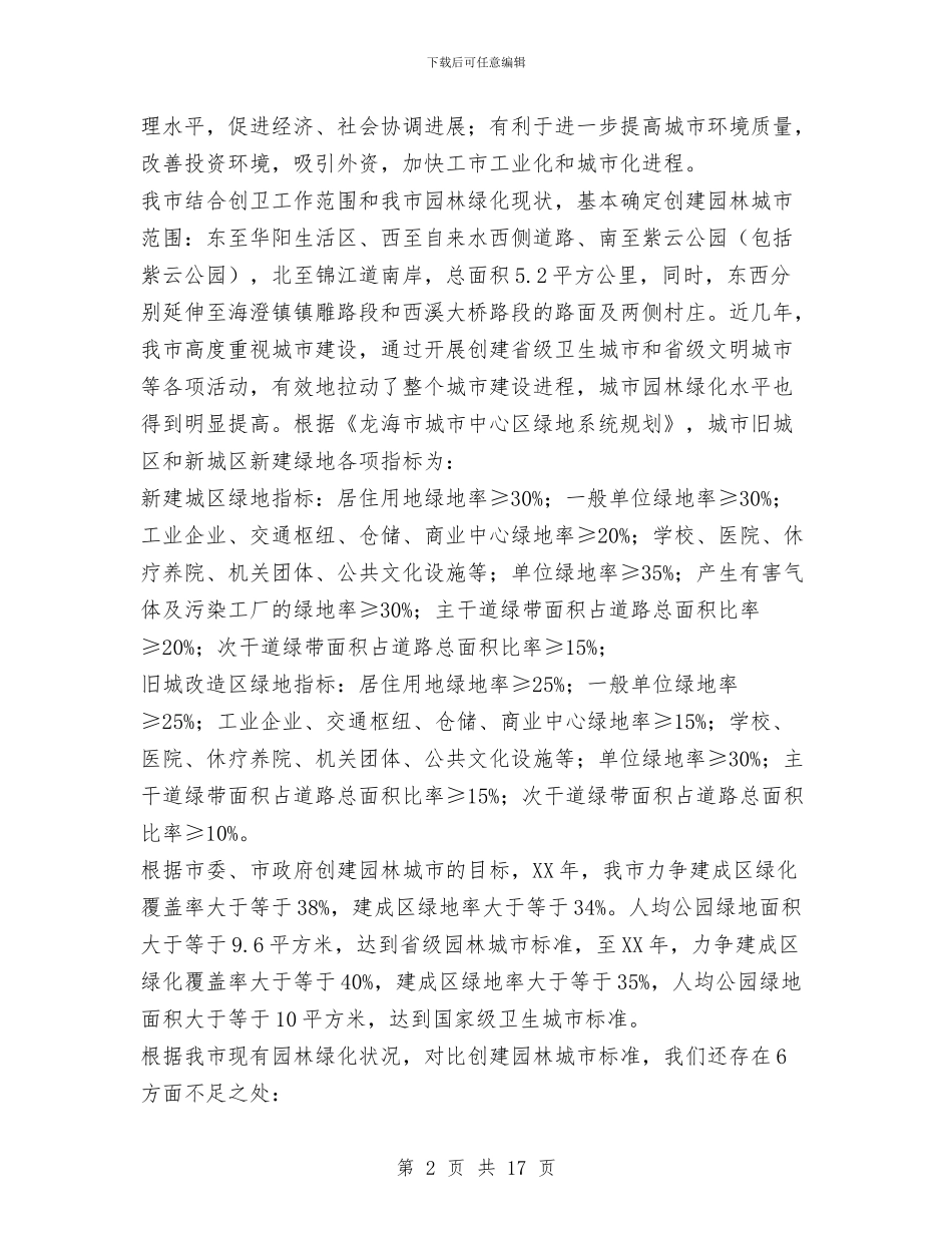 创建园林城市动员报告与创建国家卫生区工作总结汇编_第2页