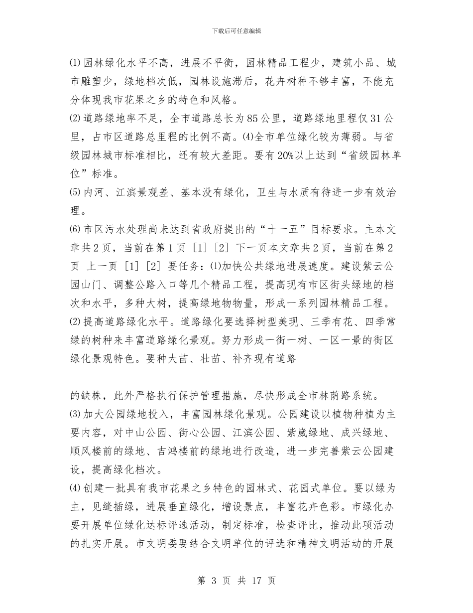创建园林城市动员报告与创建国家卫生区工作总结汇编_第3页