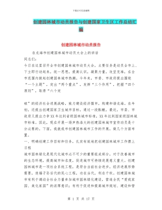创建园林城市动员报告与创建国家卫生区工作总结汇编