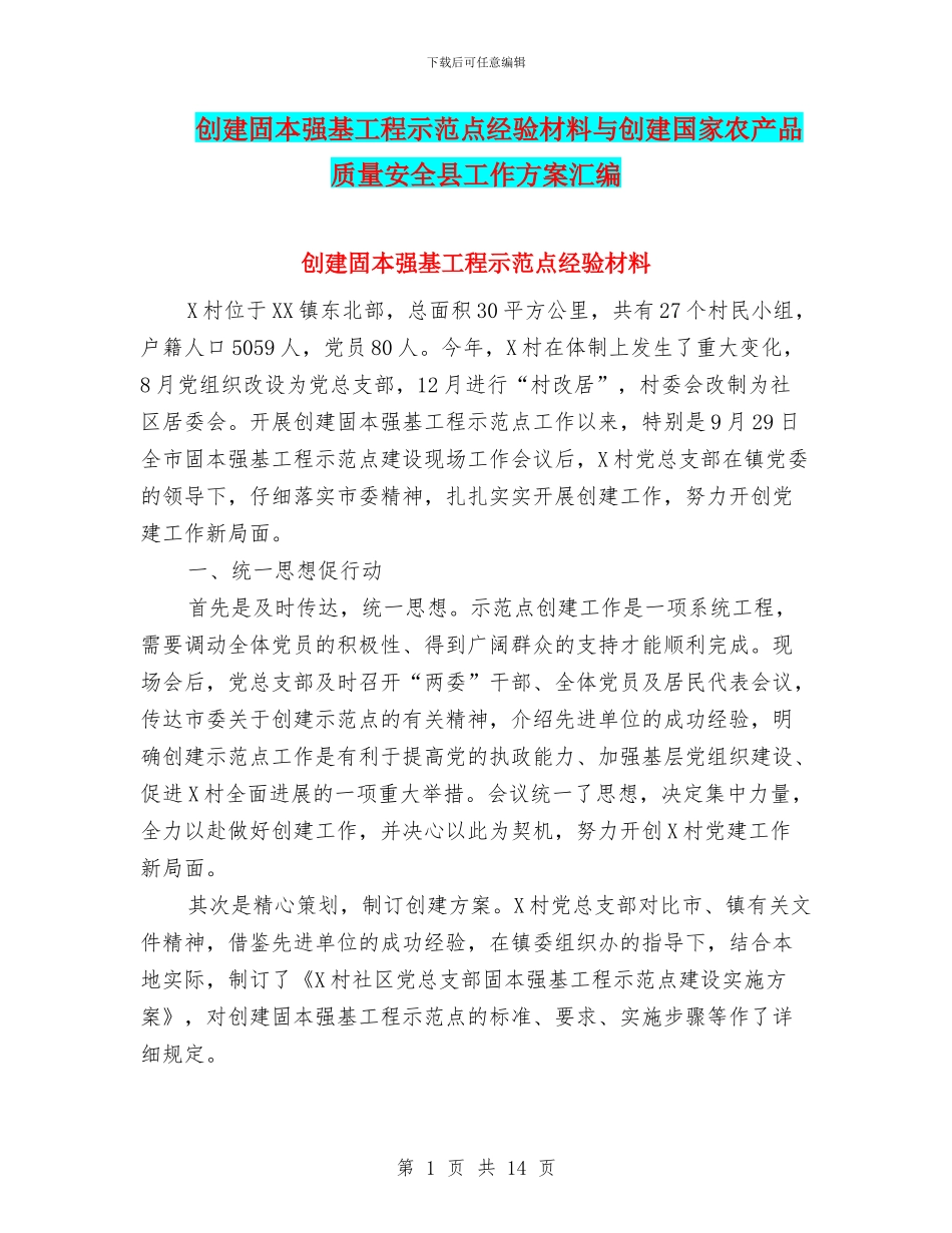 创建固本强基工程示范点经验材料与创建国家农产品质量安全县工作方案汇编_第1页