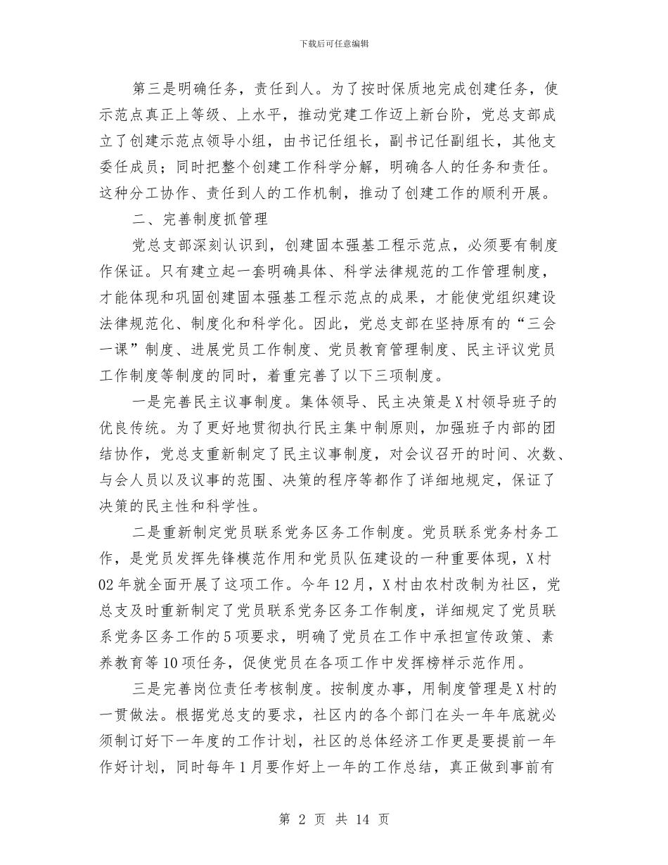 创建固本强基工程示范点经验材料与创建国家农产品质量安全县工作方案汇编_第2页