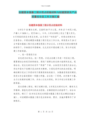 创建固本强基工程示范点经验材料与创建国家农产品质量安全县工作方案汇编