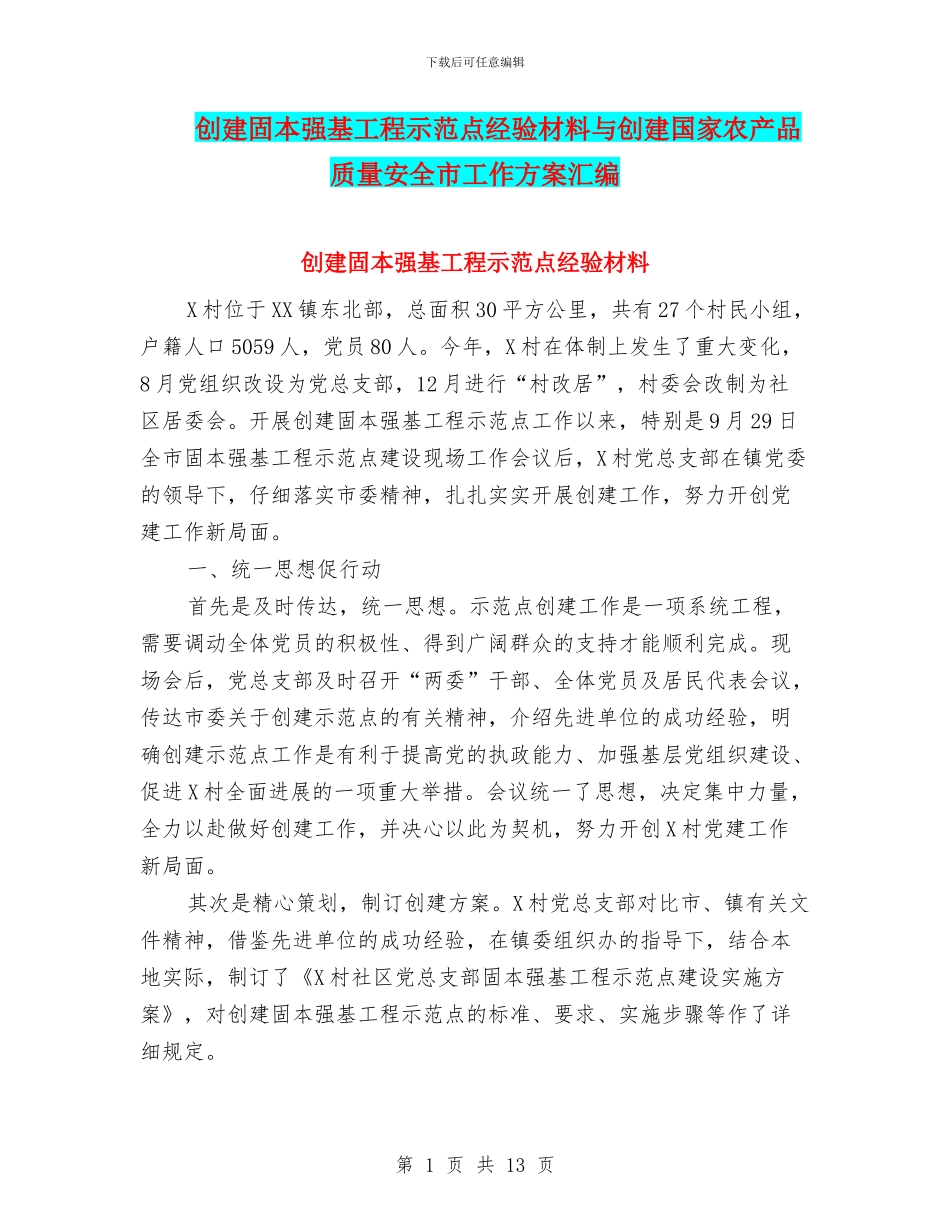 创建固本强基工程示范点经验材料与创建国家农产品质量安全市工作方案汇编_第1页