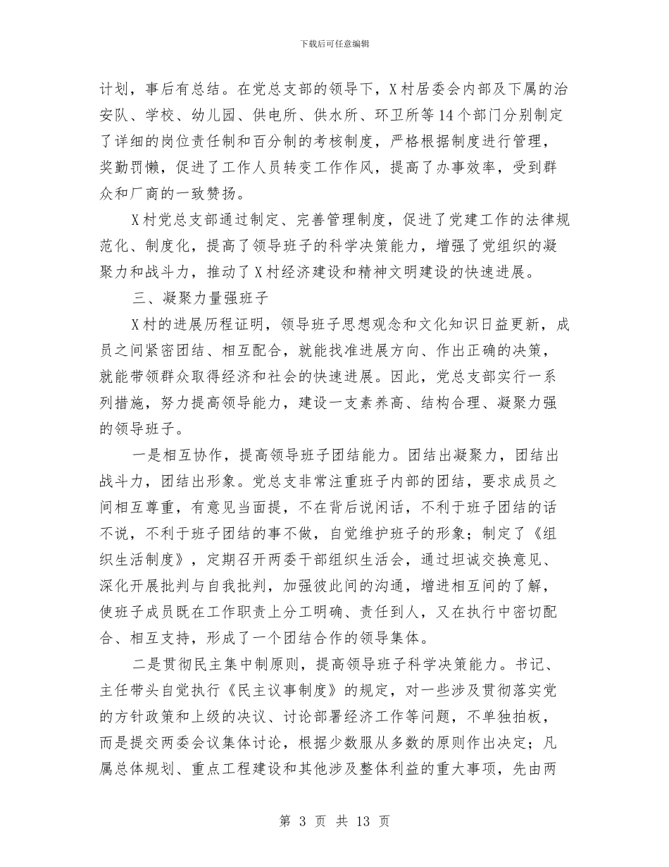 创建固本强基工程示范点经验材料与创建国家农产品质量安全市工作方案汇编_第3页