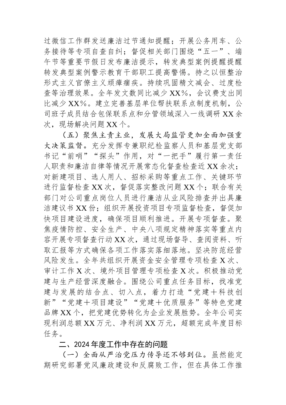 2024年度述职述廉报告（国有企业党委领导班子）_第3页