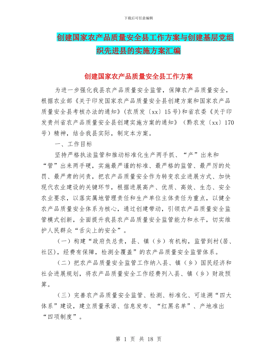 创建国家农产品质量安全县工作方案与创建基层党组织先进县的实施方案汇编_第1页