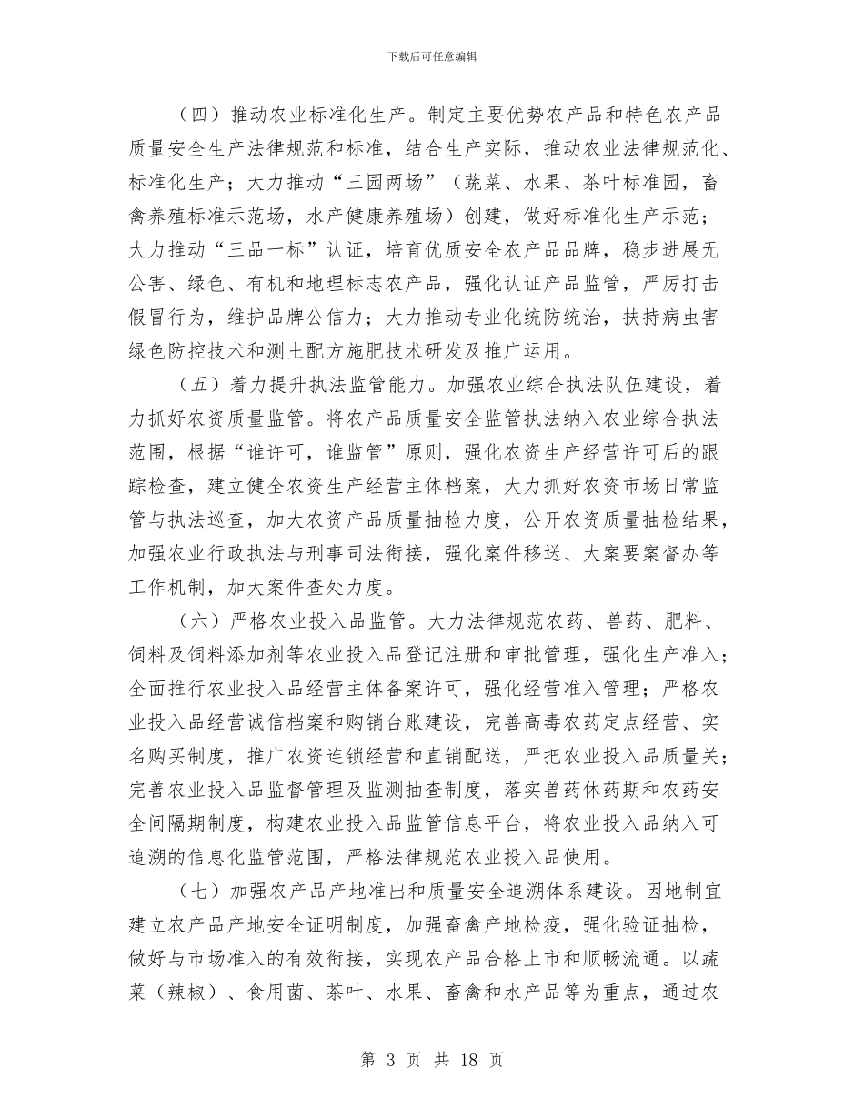 创建国家农产品质量安全县工作方案与创建基层党组织先进县的实施方案汇编_第3页