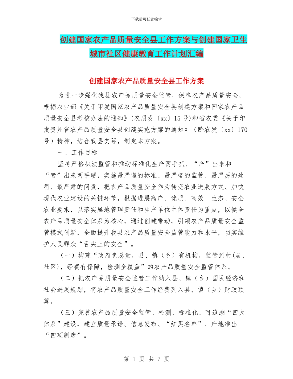 创建国家农产品质量安全县工作方案与创建国家卫生城市社区健康教育工作计划汇编_第1页