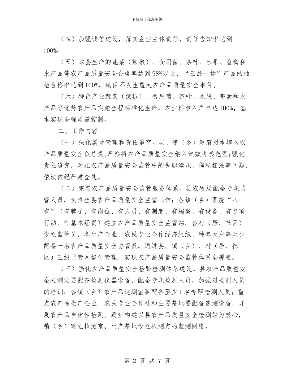 创建国家农产品质量安全县工作方案与创建国家卫生城市社区健康教育工作计划汇编_第2页
