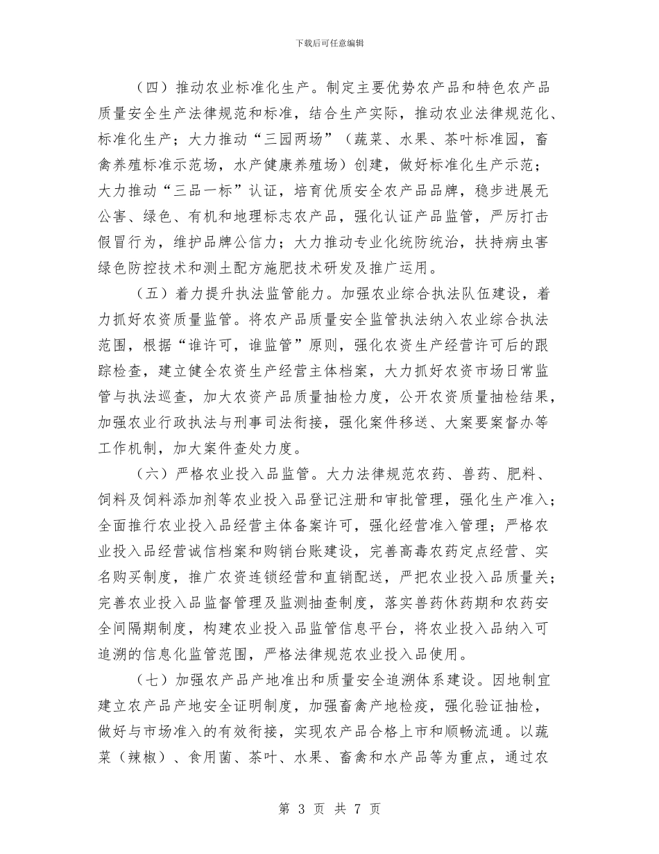 创建国家农产品质量安全县工作方案与创建国家卫生城市社区健康教育工作计划汇编_第3页