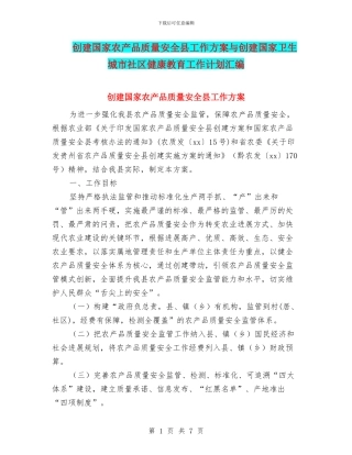 创建国家农产品质量安全县工作方案与创建国家卫生城市社区健康教育工作计划汇编
