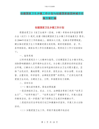 创建国家卫生乡镇工作计划与创建国家级园林城市实施方案汇编