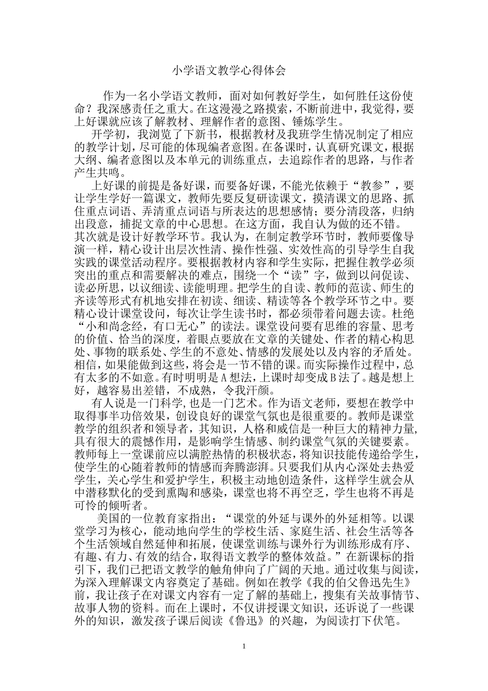 小学语文教学心得体会_第1页