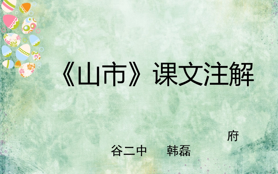 府谷二中韩磊_第1页