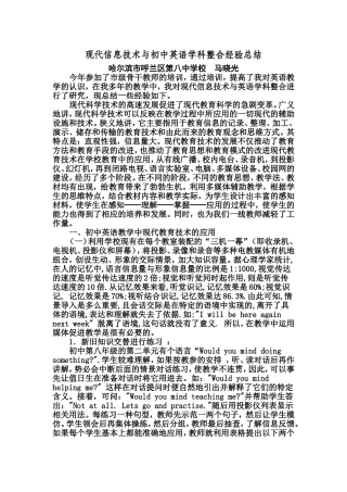 马晓光－浅谈现代信息技术与初中英语学科整合－经验总结