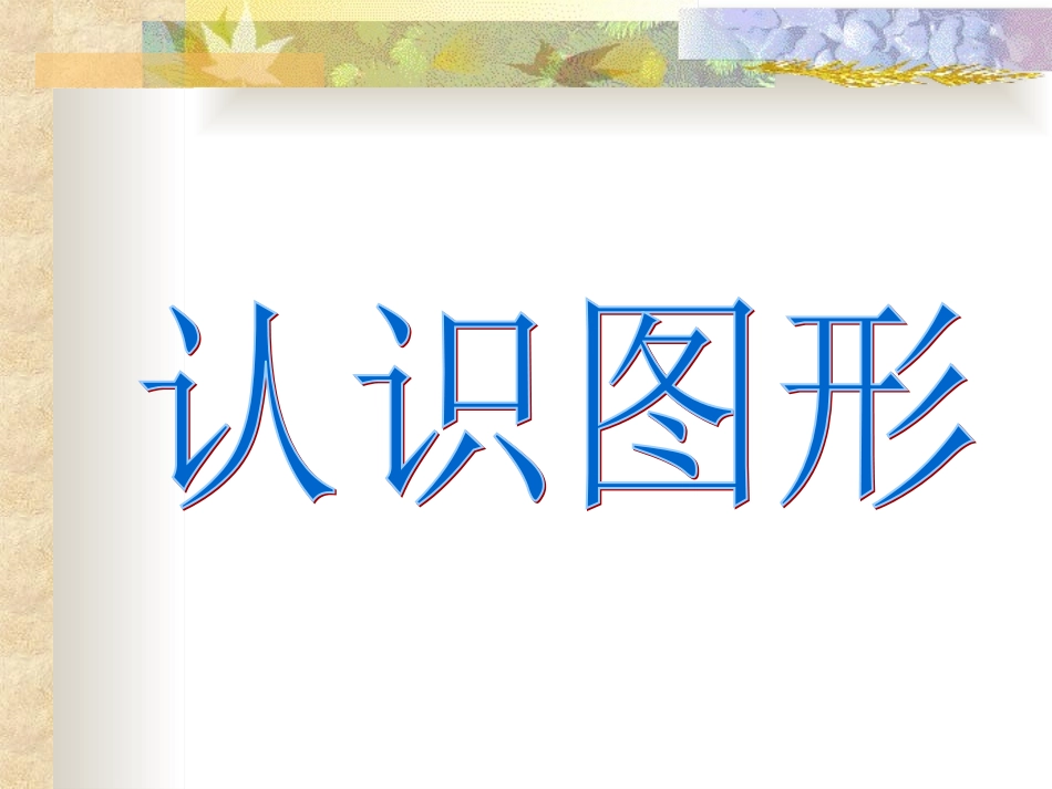 一年级数学认识图形_第1页