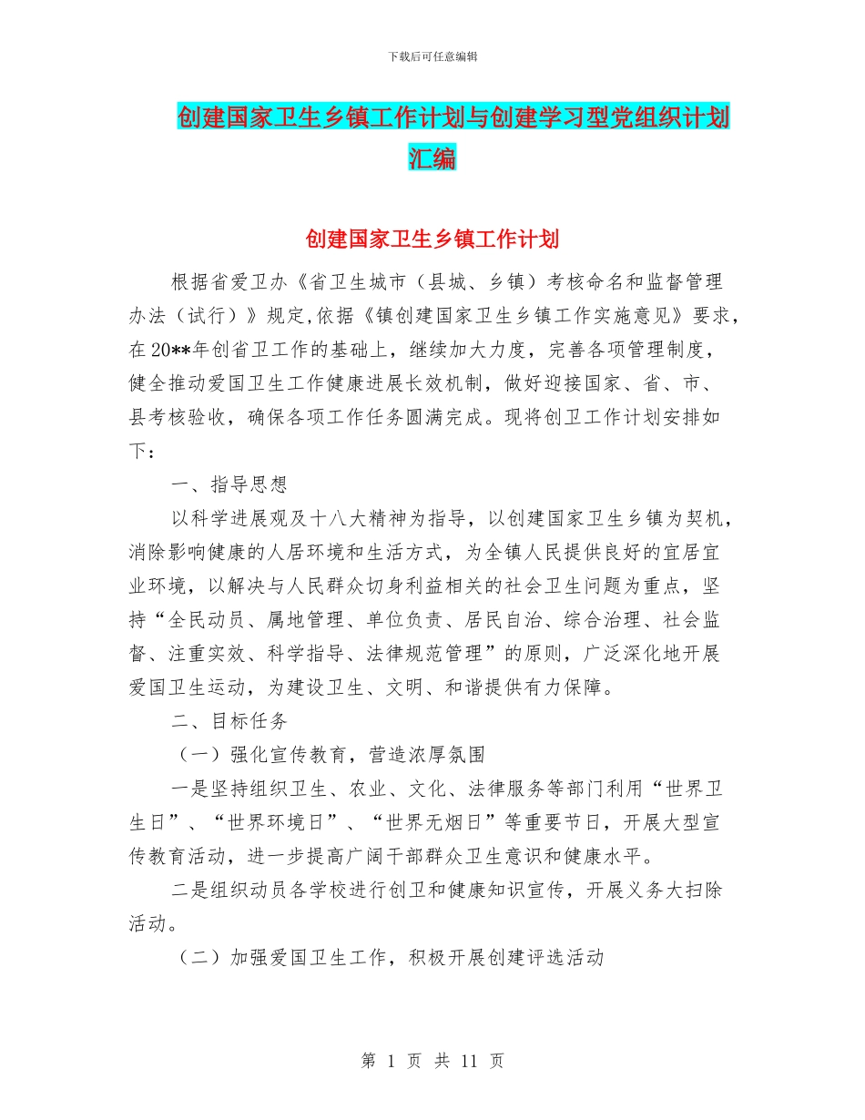 创建国家卫生乡镇工作计划与创建学习型党组织计划汇编_第1页