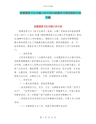 创建国家卫生乡镇工作计划与创建学习型党组织计划汇编