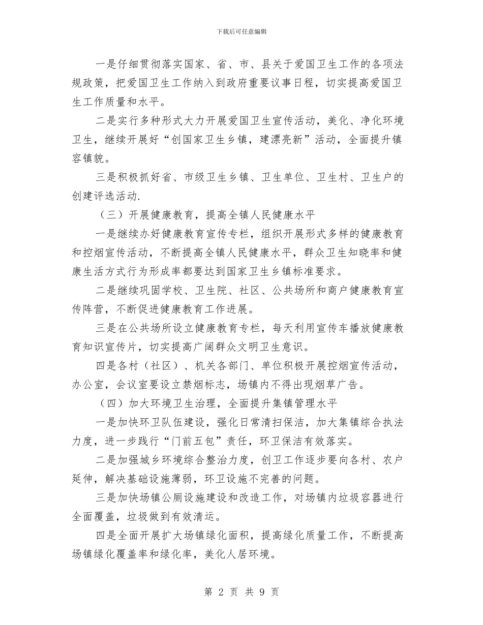 创建国家卫生乡镇工作计划与创建学习型单位实施计划汇编_第2页