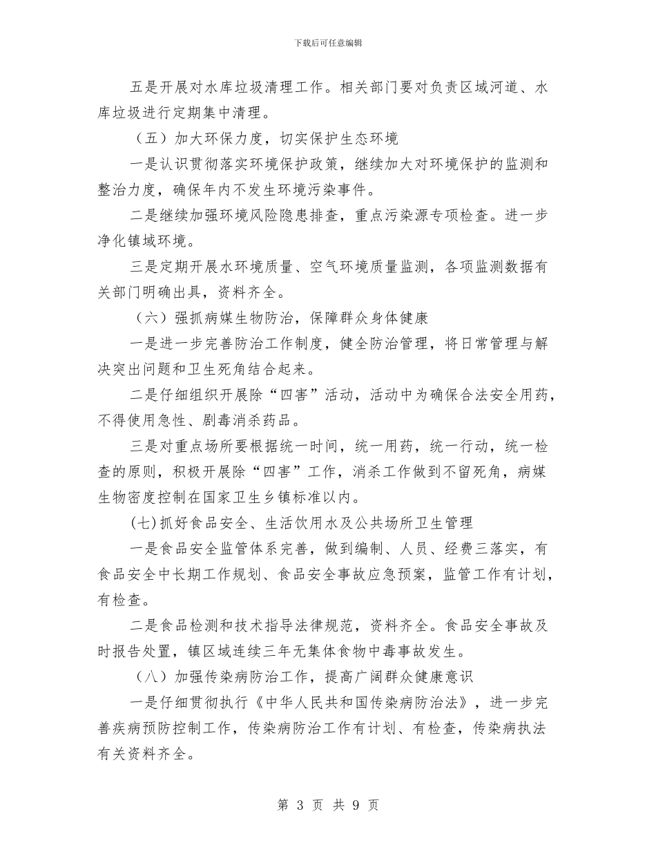 创建国家卫生乡镇工作计划与创建学习型单位实施计划汇编_第3页