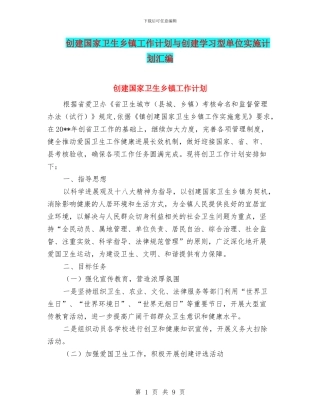 创建国家卫生乡镇工作计划与创建学习型单位实施计划汇编