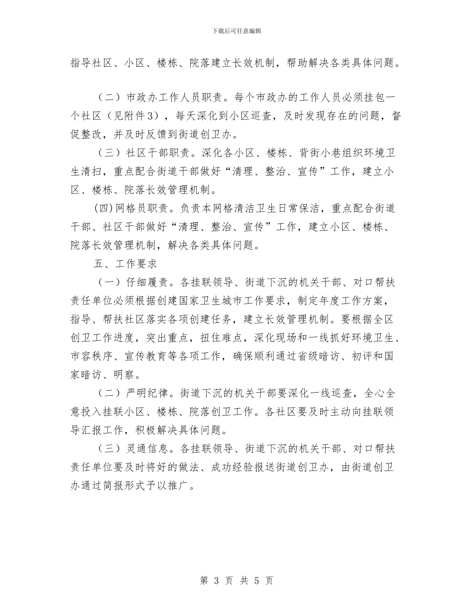 创建国家卫生城市“三挂三包”实施意见与创建国家卫生镇工作总结汇编_第3页