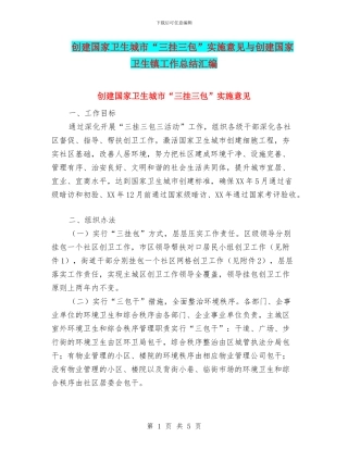 创建国家卫生城市“三挂三包”实施意见与创建国家卫生镇工作总结汇编