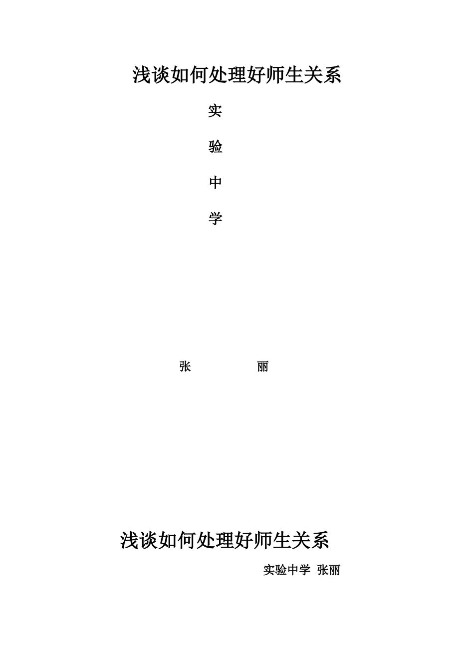 浅谈如何处理好师生关系_第1页