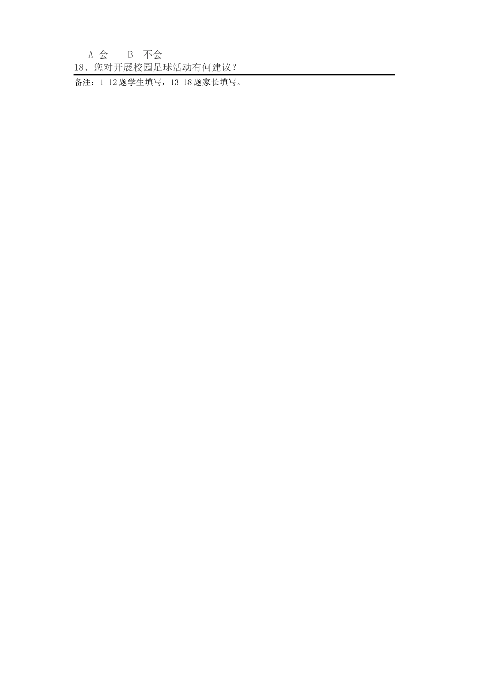 校园足球问卷文档_第2页