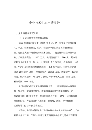 企业技术中心申请报告汇编