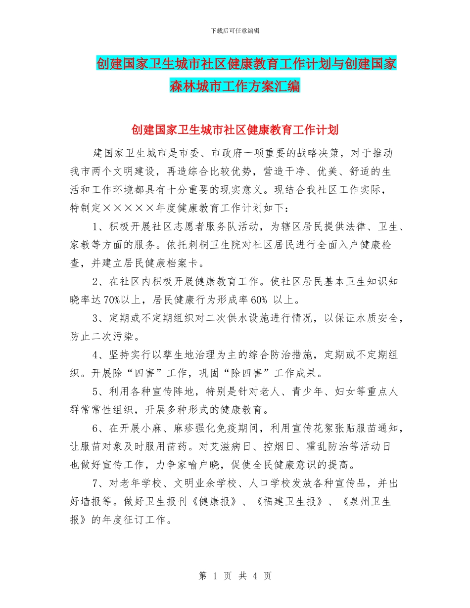 创建国家卫生城市社区健康教育工作计划与创建国家森林城市工作方案汇编_第1页