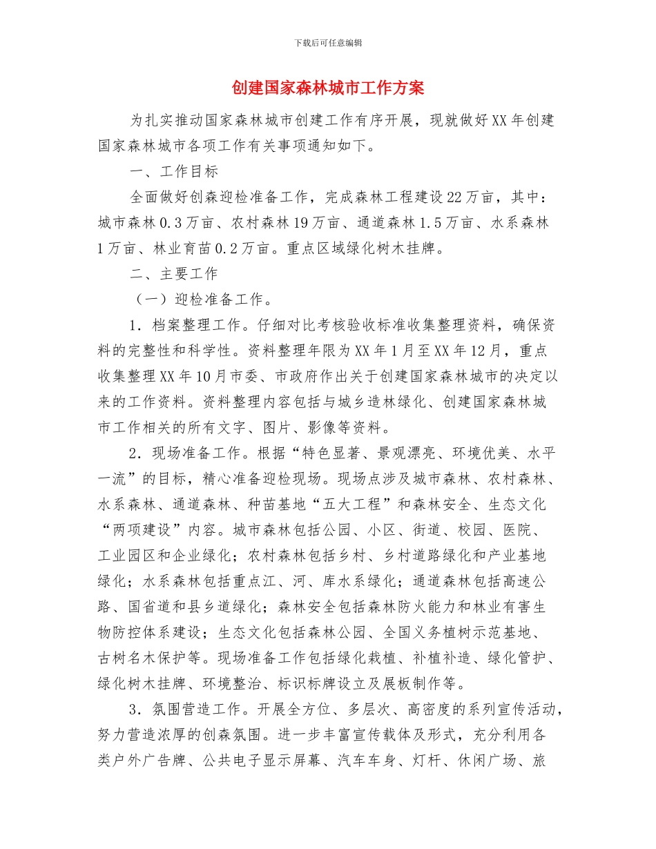 创建国家卫生城市社区健康教育工作计划与创建国家森林城市工作方案汇编_第2页